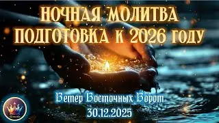 ✨🛐🌛Ночная Молитва: Подготовка к 2️⃣0️⃣2️⃣6️⃣ году ✨🛐🌛