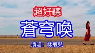 天呀！太好聽了，林鹿兒超火傷感情歌《蒼穹喚》，獨特的嗓音，單曲循環聽不夠！蒼穹之下誰在呼喚，萬古的歌迴盪心間，無垠天地我心如焰！唱的撕心裂肺，聽得痛哭流涕！新疆沙漠公路風景！傷感情歌！療癒情歌！