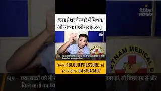 Myths and Facts About Blood Pressure: Q&A Interview&nbsp;  ब्लड प्रेशर के बारे में मिथक 