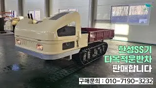 [신바람 중고농기계 밴드 국토종합농기계 회원님]한성SS기 다목적운반차 판매합니다