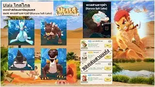 Ulala idle adventure : Guide(ไกด์ไกล)#3 แนะนำสกิลบอสทะเลสาบคารูซ่า(Karusa Salt Lake)