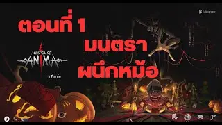 ตอนที่ 1 l มนตราผนึกหม้อ