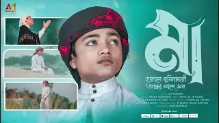 মায়ের নতুন গজল 2026 | Ma Harale | মা হারালে দুনিয়াদারি আন্ধা লাগে সব | Azmir Mahmud | Ogo Maa Song