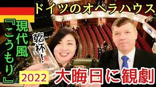 【ドイツで大晦日: 夫婦でオペラ観劇】デュッセルドルフのオペラハウス御紹介/現代風アレンジの『こうもり』公演【vlog】