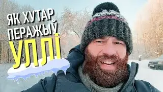 Засыпала снегам. Маразы -20, як грэцца?