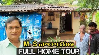 Ms నారాయణ గారు పుట్టిన ఇల్లు చూద్దాం రండి 🏘️🏘️|| Comidian Ms Narayana Home Tour