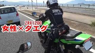 【大型】女性ライダーDAEGに挑戦【ZRX1200DAEG】