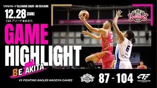 【Game Highlight】12/28 VSファイティングイーグルス名古屋