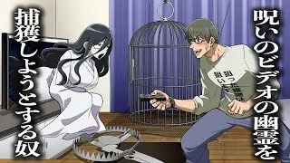 呪いのビデオの幽霊を捕獲しようとする奴【アニメ】【コント】