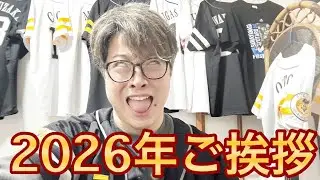 【2026年】昨年を振り返りながら、新年のご挨拶今年もよろしくお願いいたします。