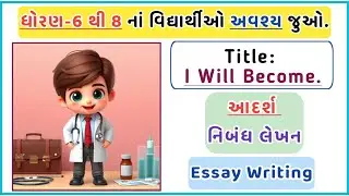 I Will Become Essay In English | Essay On I Will Become a Doctor In English | Essay Writing
