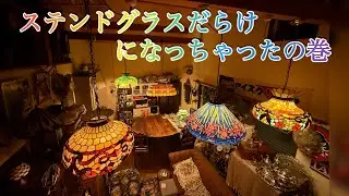 ステンドグラスだらけになっちゃったの巻‼️#ステンドグラス #アンティーク #アンティークのある暮らし