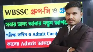 WB GROUP C and D exam date ll গ্রুপ  C & D এর পরীক্ষার তারিখ ঘোষণা l গ্রুপ c d এর exam কবে 