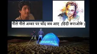 Neele Neele Ambar Par Karaoke Hindi Lyrics with astrophotography by Cosmic Music | Kishore Kumar
