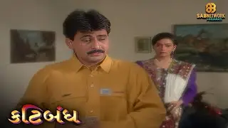 Katibandh | કટિબંધ | EP 32 | SAB Network Gujarati |  Gujarati Daily Soap