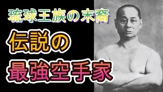 【最強空手家】本部朝基の生涯