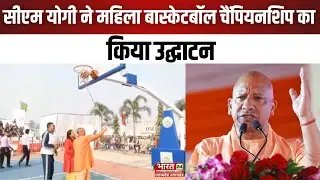 CM Yogi Speech in Gorakhpur : सीएम योगी ने महिला बास्केटबॉल चैंपियनशिप का किया उद्घाटन
