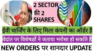 NEW ORDERS पर शानदार UPDATE||EV CHARGING COMPANY SHARE||VEDANTA SHARE LATEST NEWS||INVESTING STOCKS