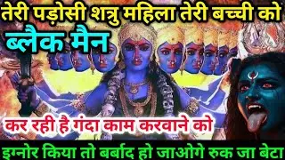 22:22🕉️ तेरी पड़ोसी शत्रु महिला तेरी बच्ची कोब्लैक मैनकर रही है गंदा काम करवाने #maakali...  