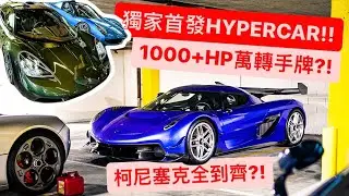 私密HYPERCAR 亞洲獨家首發!! 大佬把柯尼塞克全系列搬出來?!