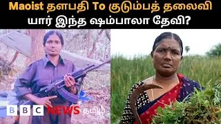 அன்று Maoist தளபதி; இன்று சராசரி குடும்ப வாழ்க்கை -   ஷம்பாலா தேவியின் கதை இது