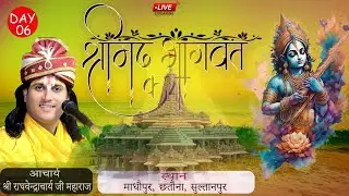 (DAY2)श्रीमद् भागवत कथा ज्ञान यज्ञ का प्रसारण माधवपुर छतौना जिला सुल्तानपुर (‍‌उत्तर प्रदेश)#live