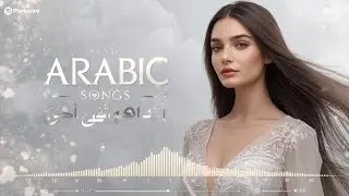 TOP ARABIC SONG 2026 | Arabic Music Playlist موسيقى عربية ترند عالمي #arabicsong #arabicmusic #fyp