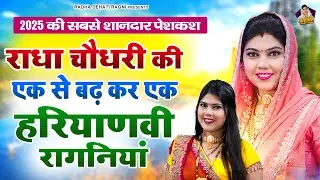 बहुत ही खूबसूरत हरयाणवी चटपटी रागनियां~महफ़िल अधूरी है इन रागनियों के बिना~Radha Chaudhary & Kalu