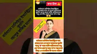#bubly #apubiswas #shakibkhan #trending #viral #viralvideo #shortvideo #shorts