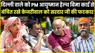 Delhi में Health Model को फटीचर बता रहे Sardar Ji ने Kejriwal को दिए चेतावनी | Election | PM Modi |