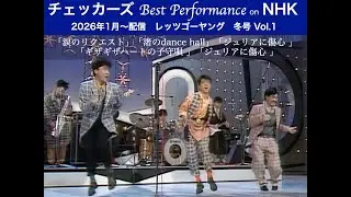 【チェッカーズ Best Performance on NHK】 レッツゴーヤング　冬号 Vol.1