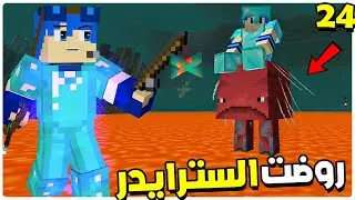 Minecraft #3steko #24 | لقيت الغابة في النذر وروضت السترايدر