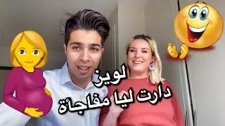 لويز دارت ليا مفاجأة ماكنتش متوقعها 😍😍❤️❤️