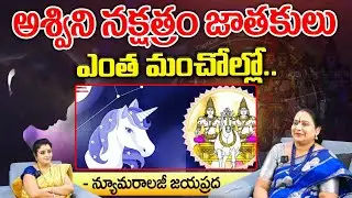 అశ్విని నక్షత్రం జాతకులు || Numerology Jayaprada About Ashwini Nakshatra || Kovela