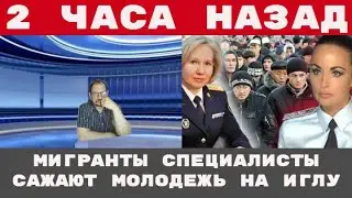 ИНОСТРАННЫЕ СПЕЦИАЛИСТЫ массово  САЖАЮТ МОЛОДЕЖЬ НА ИГЛУ