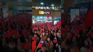 我們都在等一個人！ #國旗 #韓總 #造勢 #愛國 #感動 #taiwan