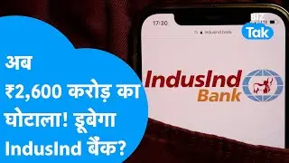IndusInd Bank में ₹2,600 Crore का घोटाला क्या डूबेगा बैंक? | BIZ Tak