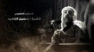 الخطيب الحسيني الشيخ / حسين الفهيد .. 9 محرم