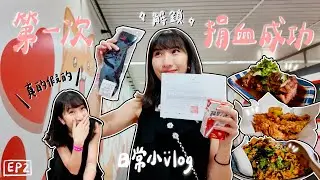 【日常小VLOG】EP2 ✧ 人生第一次捐血體驗大成功 ✧ 大安區深夜小酌台味食堂｜忠孝捐血室、饞食坊