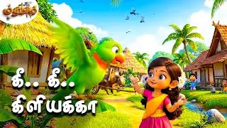 Kee Kee Kiliyakka | கீ.. கீ.. கிளியக்கா | Best Tamil Kids Songs | Tamil Nursery Rhymes