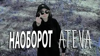 лиззка — дисс на атеву - наоборот
