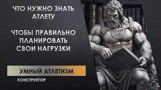 Умный атлетизм - как конструктор. Егор Гамаюн \ запись лекции