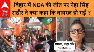 Bihar के चुनावी नतीजों पर Neha Singh Rathore की पहली चौंकाने वाली प्रतिक्रिया आई सामने