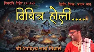 खेलें मसाने में होली ..ll Khelen Msane Me Holi ll Day 2 Part 8 ll Shri Aditya Nath Tiwari