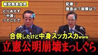 【媚中忖度】名ばかりの「中道」が発足！水と油の立憲公明が合併したら中身空っぽだった件