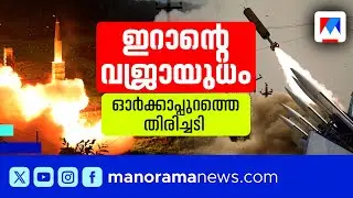 ഇറാനെ വിലകുറച്ചു കണ്ട ഇസ്രയേലിന് പിഴച്ചു; ടെല്‍ അവീവിനെ മുറിവേല്പിച്ച ബാലിസ്റ്റിക് മിസൈലുകള്‍