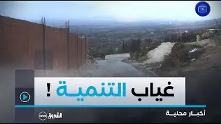 #معسكر| سكان دواري سيدي بن يخلف وأولاد العوفي في بلدية ماوسة يطالبون بالغاز الطبيعي