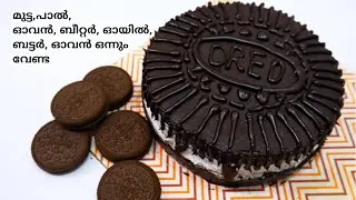 Home Made OREO Cake, ഓവൻ ഇല്ലാതെ അടിപൊളി ഓറിയോ കേക്ക് | Sumis Tasty Kitchen