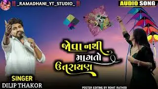 JOVA NATHI MAGTO UTTARAYAN SINGER DILIP THAKOR NEW SONG 2026| (માહોલ ગરમ)
