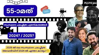 55th Kerala State Film Awards 2025 | Complete Class Kerala PSC | Current Affairs | Pluto PSC